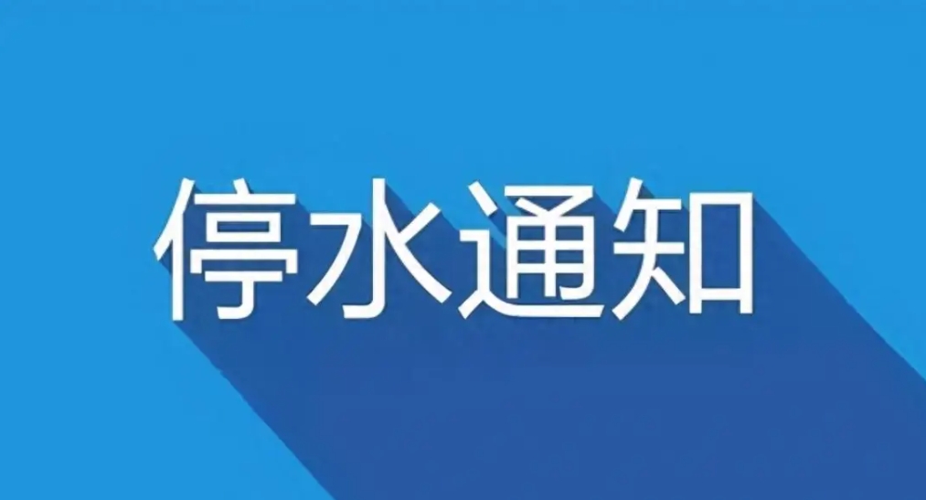 58ղţСƻͣˮ֪ͨ