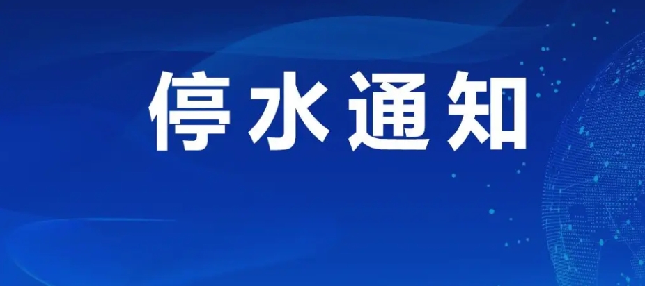 7.11Ƭͣˮ֪ͨ